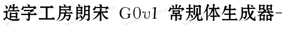 造字工房朗宋 G0v1 常规体生成器字体转换